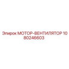 1080246603 МОТОР-ВЕНТИЛЯТОР Эпирок