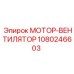 1080246603 МОТОР-ВЕНТИЛЯТОР Эпирок