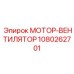 1080262701 МОТОР-ВЕНТИЛЯТОР Epiroc