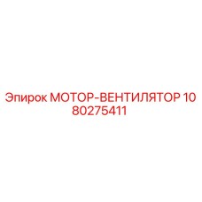 МОТОР-ВЕНТИЛЯТОР 1080275411 Epiroc