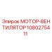 МОТОР-ВЕНТИЛЯТОР 1080275411 Epiroc