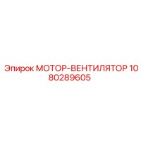 1080289605 МОТОР-ВЕНТИЛЯТОР Epiroc