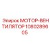 1080289605 МОТОР-ВЕНТИЛЯТОР Epiroc