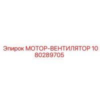 1080289705 МОТОР-ВЕНТИЛЯТОР Epiroc