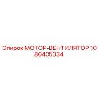 1080405334 МОТОР-ВЕНТИЛЯТОР Эпирок