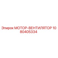 1080405334 МОТОР-ВЕНТИЛЯТОР Эпирок
