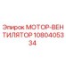 1080405334 МОТОР-ВЕНТИЛЯТОР Эпирок