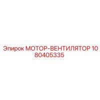 1080405335 МОТОР-ВЕНТИЛЯТОР Эпирок