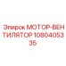 1080405335 МОТОР-ВЕНТИЛЯТОР Эпирок