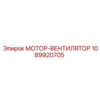 1089920705 МОТОР-ВЕНТИЛЯТОР Epiroc