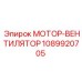 1089920705 МОТОР-ВЕНТИЛЯТОР Epiroc