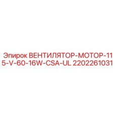 2202261031 ВЕНТИЛЯТОР-МОТОР-115-V-60-16W-CSA-UL Epiroc