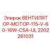 2202261031 ВЕНТИЛЯТОР-МОТОР-115-V-60-16W-CSA-UL Epiroc