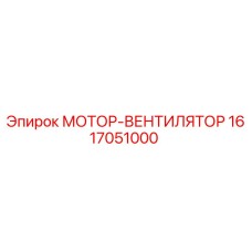 1617051000 МОТОР-ВЕНТИЛЯТОР Epiroc
