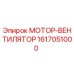 1617051000 МОТОР-ВЕНТИЛЯТОР Epiroc