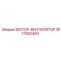 1617052400 МОТОР-ВЕНТИЛЯТОР Epiroc