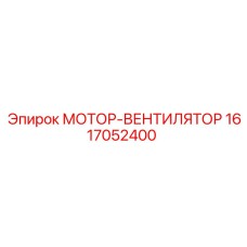 1617052400 МОТОР-ВЕНТИЛЯТОР Epiroc