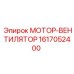 1617052400 МОТОР-ВЕНТИЛЯТОР Epiroc