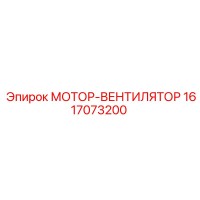 1617073200 МОТОР-ВЕНТИЛЯТОР Epiroc