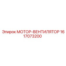 1617073200 МОТОР-ВЕНТИЛЯТОР Epiroc