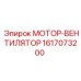1617073200 МОТОР-ВЕНТИЛЯТОР Epiroc
