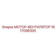 1617098300 МОТОР-ВЕНТИЛЯТОР Epiroc