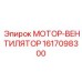 1617098300 МОТОР-ВЕНТИЛЯТОР Epiroc