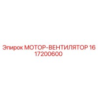 1617200600 МОТОР-ВЕНТИЛЯТОР Epiroc