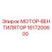 1617200600 МОТОР-ВЕНТИЛЯТОР Epiroc
