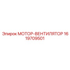 1619709501 МОТОР-ВЕНТИЛЯТОР Epiroc