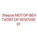 1619709501 МОТОР-ВЕНТИЛЯТОР Epiroc