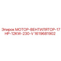1619681902 МОТОР-ВЕНТИЛЯТОР-17HP-12KW-230-V Epiroc