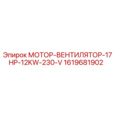 1619681902 МОТОР-ВЕНТИЛЯТОР-17HP-12KW-230-V Epiroc