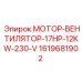 1619681902 МОТОР-ВЕНТИЛЯТОР-17HP-12KW-230-V Epiroc