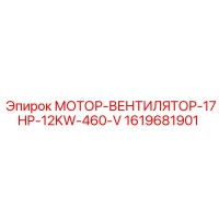 1619681901 МОТОР-ВЕНТИЛЯТОР-17HP-12KW-460-V Epiroc