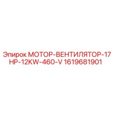 1619681901 МОТОР-ВЕНТИЛЯТОР-17HP-12KW-460-V Epiroc