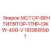 1619681901 МОТОР-ВЕНТИЛЯТОР-17HP-12KW-460-V Epiroc