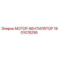 1901078295 МОТОР-ВЕНТИЛЯТОР Epiroc