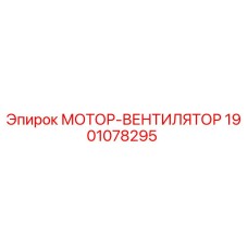 Фото компонента 1901078295 МОТОР-ВЕНТИЛЯТОР от производителя Epiroc