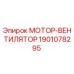 Фото компонента 1901078295 МОТОР-ВЕНТИЛЯТОР от производителя Epiroc