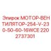 2202737301 МОТОР-ВЕНТИЛЯТОР-254-V-230-50-60-16WCE Epiroc