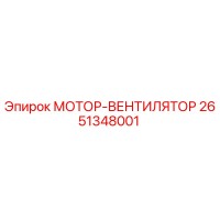 2651348001 МОТОР-ВЕНТИЛЯТОР Epiroc