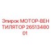 2651348001 МОТОР-ВЕНТИЛЯТОР Epiroc