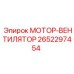 2652297454 МОТОР-ВЕНТИЛЯТОР Epiroc