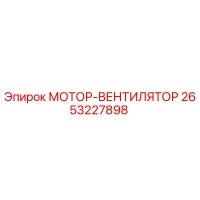 2653227898 МОТОР-ВЕНТИЛЯТОР Epiroc