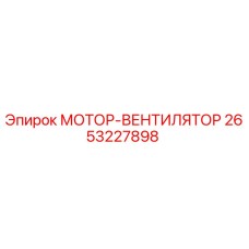 2653227898 МОТОР-ВЕНТИЛЯТОР Epiroc