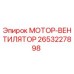 2653227898 МОТОР-ВЕНТИЛЯТОР Epiroc