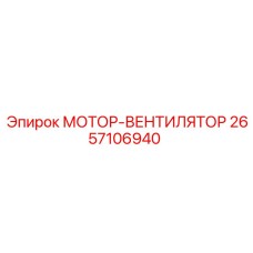 2657106940 МОТОР-ВЕНТИЛЯТОР Epiroc