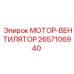 2657106940 МОТОР-ВЕНТИЛЯТОР Epiroc