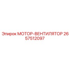 2657512097 МОТОР-ВЕНТИЛЯТОР Epiroc